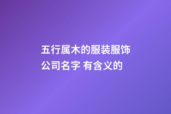 五行属木的服装服饰公司名字 有含义的-第1张-公司起名-玄机派